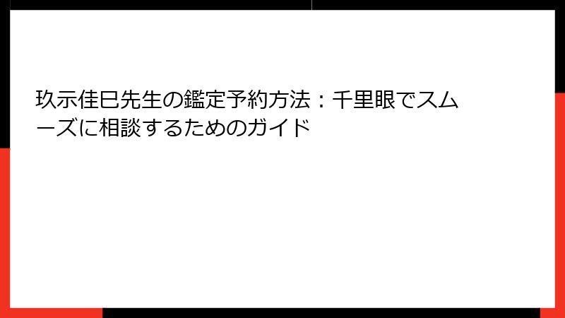 玖示佳巳先生の鑑定予約方法：千里眼でスムーズに相談するためのガイド