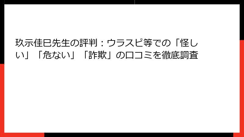 玖示佳巳先生の評判：ウラスピ等での「怪しい」「危ない」「詐欺」の口コミを徹底調査