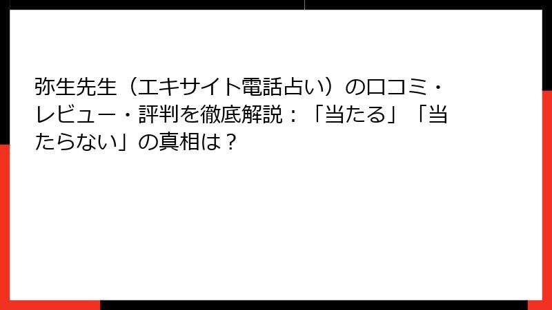 弥生先生（エキサイト電話占い）の口コミ・レビュー・評判を徹底解説：「当たる」「当たらない」の真相は？