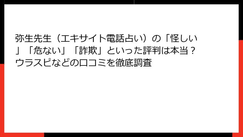 弥生先生（エキサイト電話占い）の「怪しい」「危ない」「詐欺」といった評判は本当？ウラスピなどの口コミを徹底調査