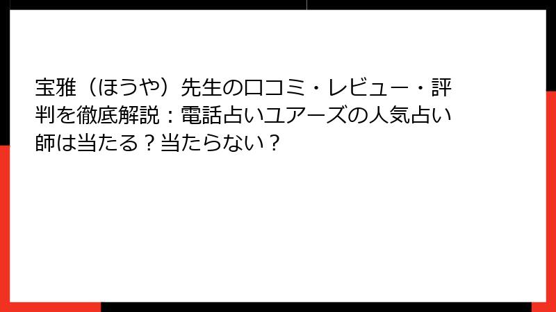 宝雅（ほうや）先生の口コミ・レビュー・評判を徹底解説：電話占いユアーズの人気占い師は当たる？当たらない？