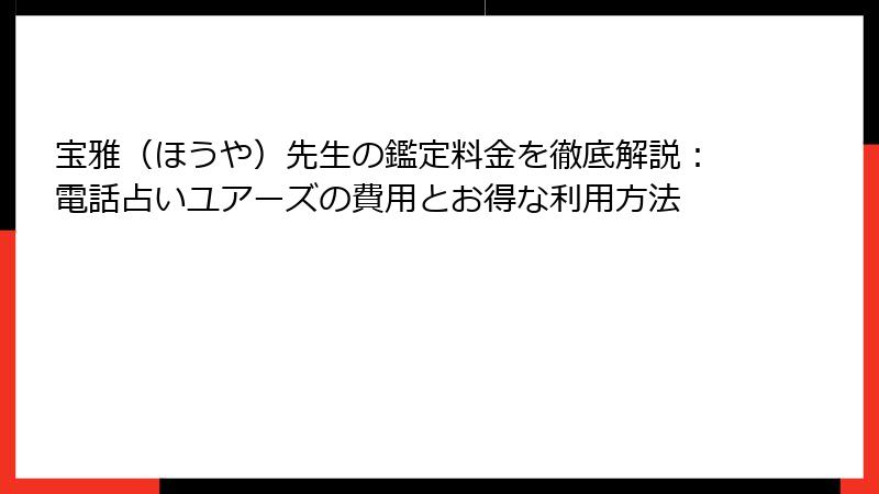 宝雅（ほうや）先生の鑑定料金を徹底解説：電話占いユアーズの費用とお得な利用方法