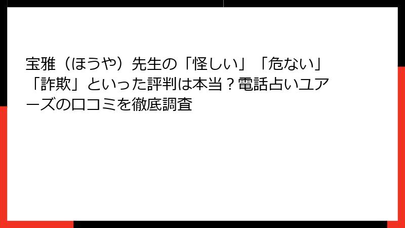 宝雅（ほうや）先生の「怪しい」「危ない」「詐欺」といった評判は本当？電話占いユアーズの口コミを徹底調査