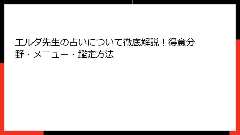 エルダ先生の占いについて徹底解説！得意分野・メニュー・鑑定方法