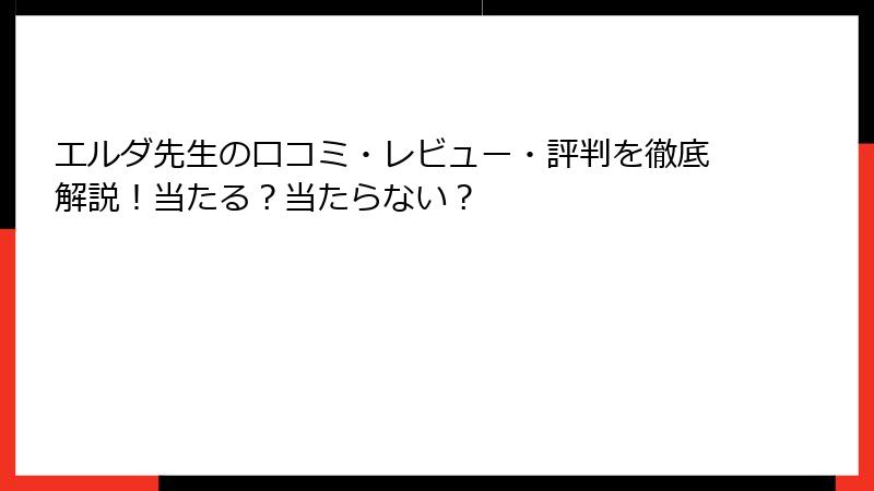 エルダ先生の口コミ・レビュー・評判を徹底解説！当たる？当たらない？