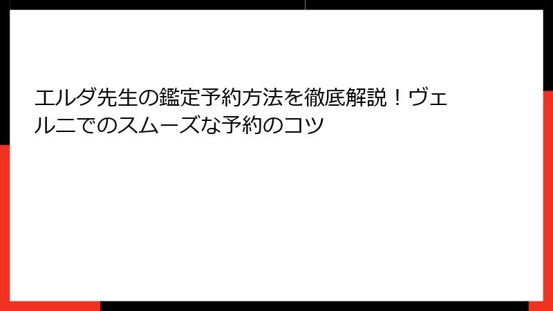 エルダ先生の鑑定予約方法を徹底解説！ヴェルニでのスムーズな予約のコツ