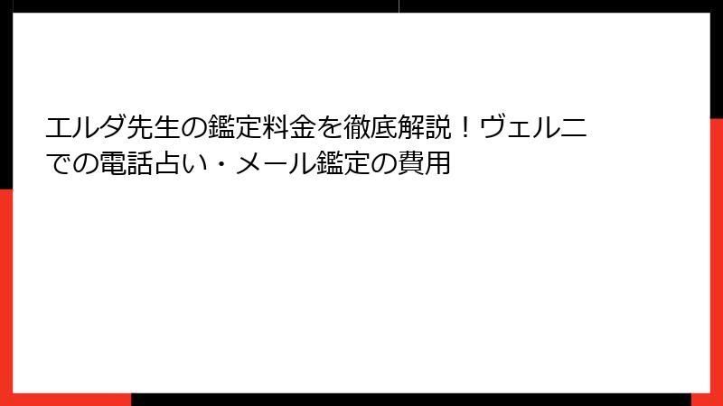 エルダ先生の鑑定料金を徹底解説！ヴェルニでの電話占い・メール鑑定の費用