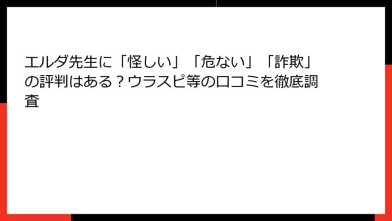エルダ先生に「怪しい」「危ない」「詐欺」の評判はある？ウラスピ等の口コミを徹底調査