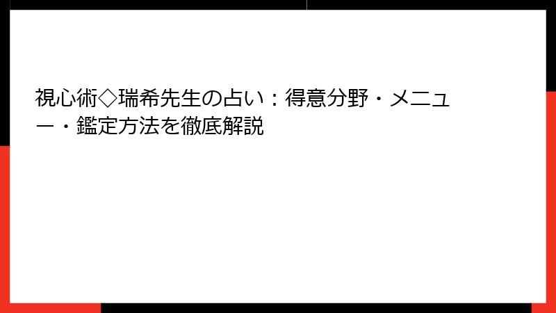 視心術◇瑞希先生の占い：得意分野・メニュー・鑑定方法を徹底解説