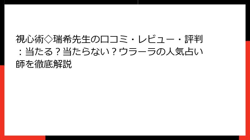 視心術◇瑞希先生の口コミ・レビュー・評判：当たる？当たらない？ウラーラの人気占い師を徹底解説