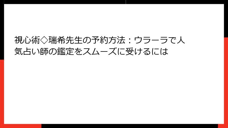 視心術◇瑞希先生の予約方法：ウラーラで人気占い師の鑑定をスムーズに受けるには