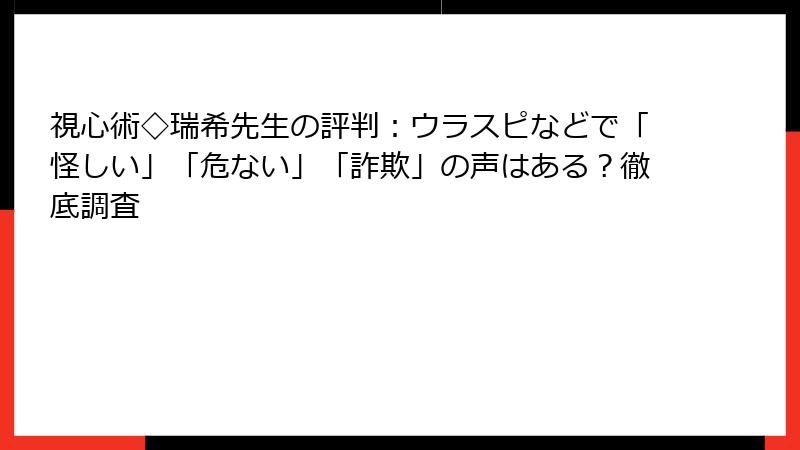 視心術◇瑞希先生の評判：ウラスピなどで「怪しい」「危ない」「詐欺」の声はある？徹底調査