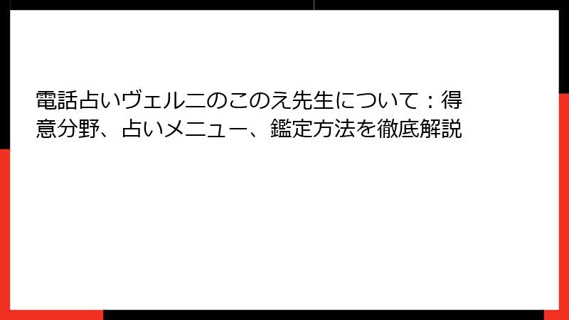 電話占いヴェルニのこのえ先生について：得意分野、占いメニュー、鑑定方法を徹底解説