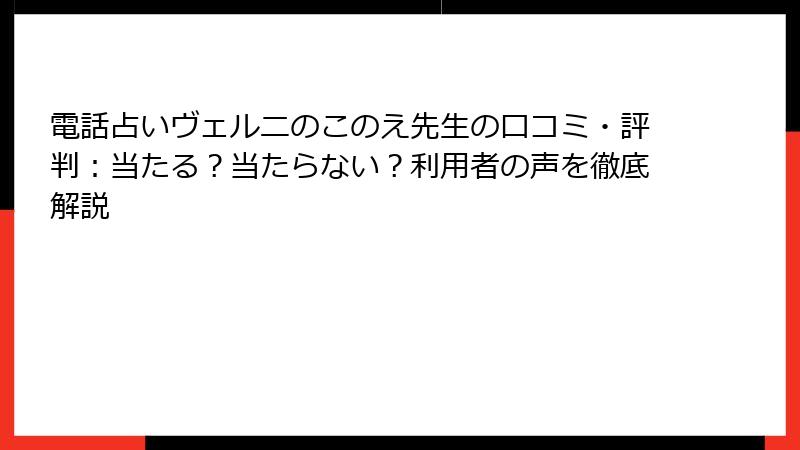 電話占いヴェルニのこのえ先生の口コミ・評判：当たる？当たらない？利用者の声を徹底解説