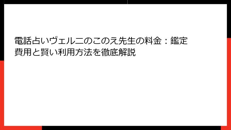 電話占いヴェルニのこのえ先生の料金：鑑定費用と賢い利用方法を徹底解説