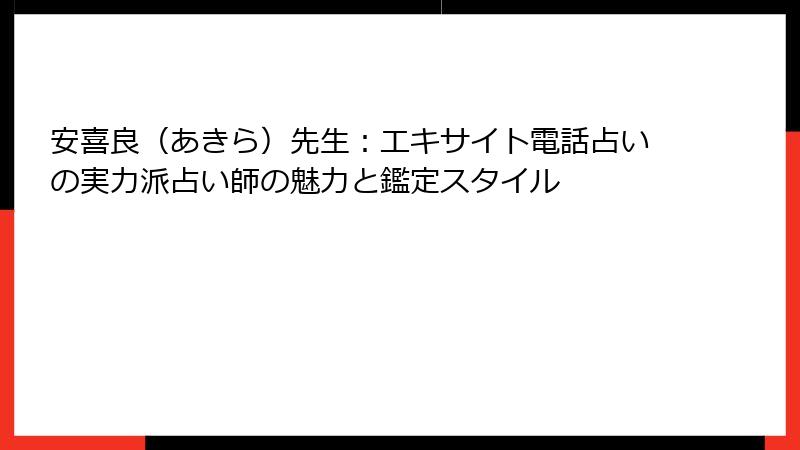 安喜良（あきら）先生：エキサイト電話占いの実力派占い師の魅力と鑑定スタイル