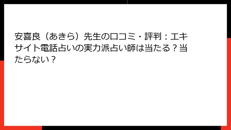 安喜良（あきら）先生の口コミ・評判：エキサイト電話占いの実力派占い師は当たる？当たらない？