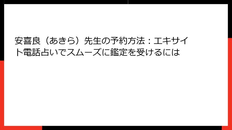 安喜良（あきら）先生の予約方法：エキサイト電話占いでスムーズに鑑定を受けるには