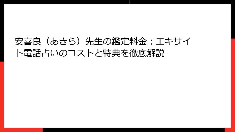 安喜良（あきら）先生の鑑定料金：エキサイト電話占いのコストと特典を徹底解説