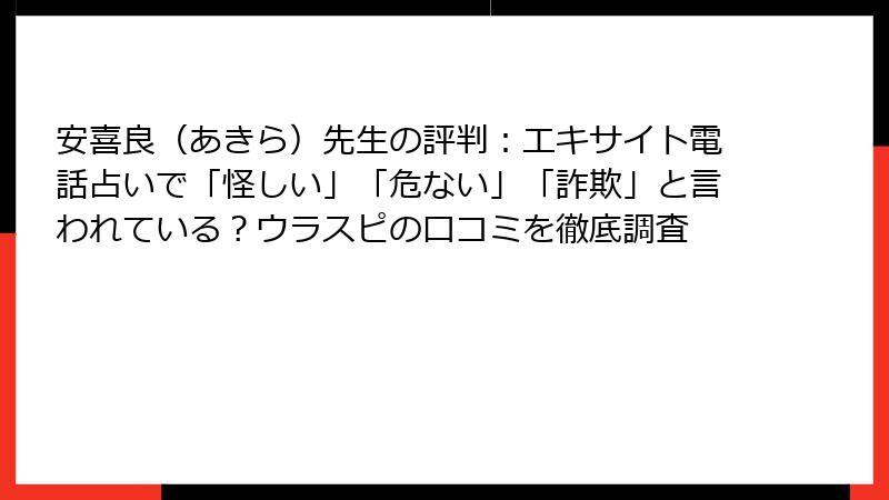 安喜良（あきら）先生の評判：エキサイト電話占いで「怪しい」「危ない」「詐欺」と言われている？ウラスピの口コミを徹底調査