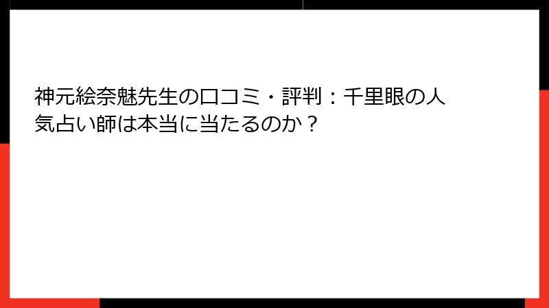 神元絵奈魅先生の口コミ・評判：千里眼の人気占い師は本当に当たるのか？