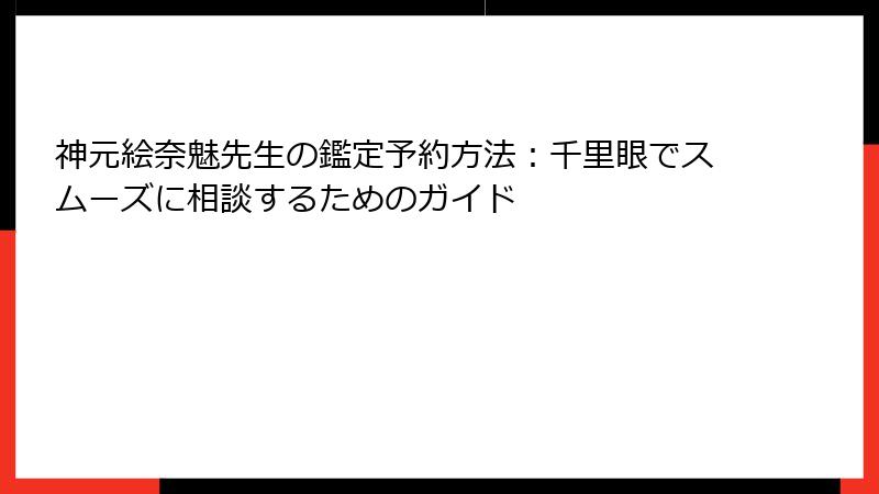 神元絵奈魅先生の鑑定予約方法：千里眼でスムーズに相談するためのガイド