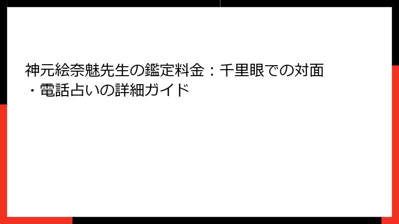 神元絵奈魅先生の鑑定料金：千里眼での対面・電話占いの詳細ガイド
