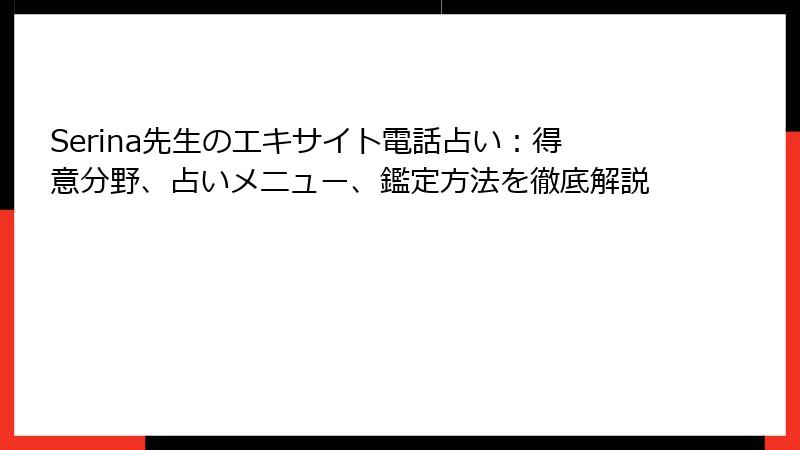 Serina先生のエキサイト電話占い：得意分野、占いメニュー、鑑定方法を徹底解説