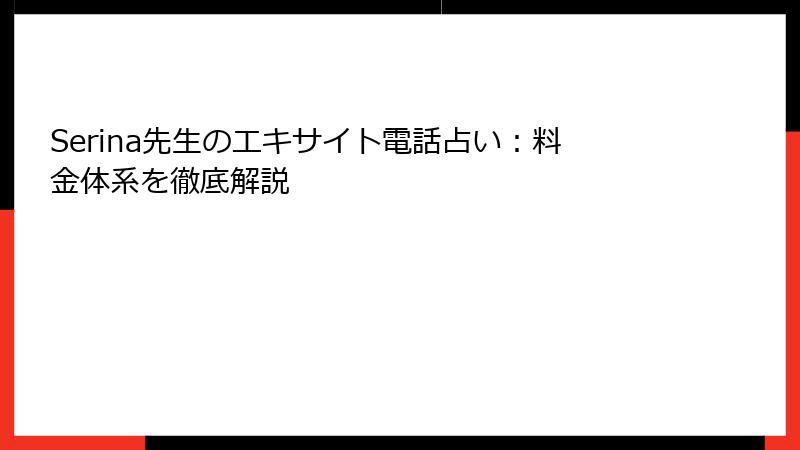 Serina先生のエキサイト電話占い：料金体系を徹底解説