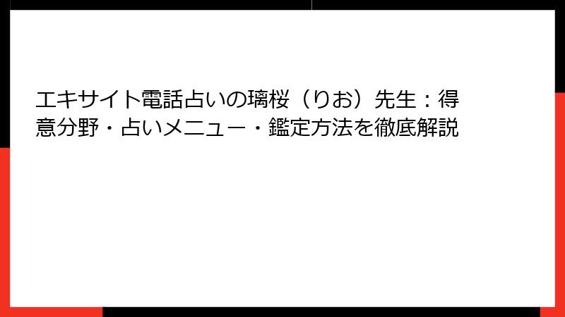 エキサイト電話占いの璃桜（りお）先生：得意分野・占いメニュー・鑑定方法を徹底解説