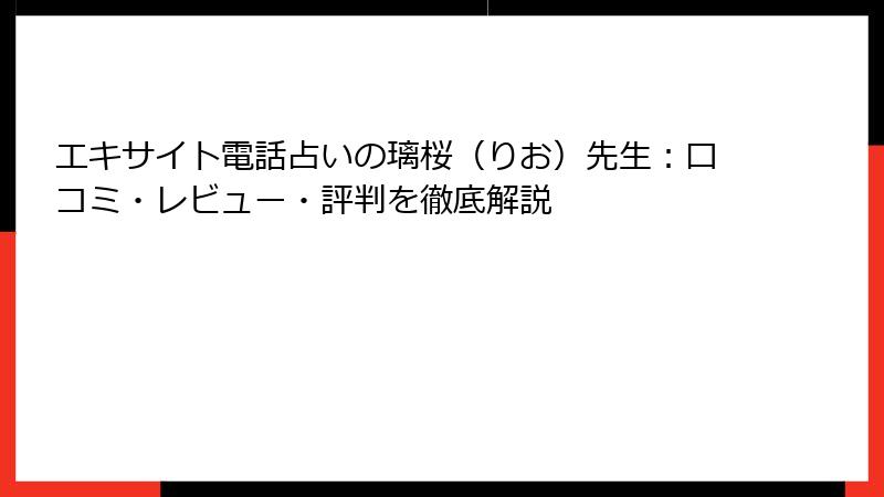 エキサイト電話占いの璃桜（りお）先生：口コミ・レビュー・評判を徹底解説