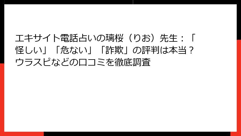 エキサイト電話占いの璃桜（りお）先生：「怪しい」「危ない」「詐欺」の評判は本当？ウラスピなどの口コミを徹底調査
