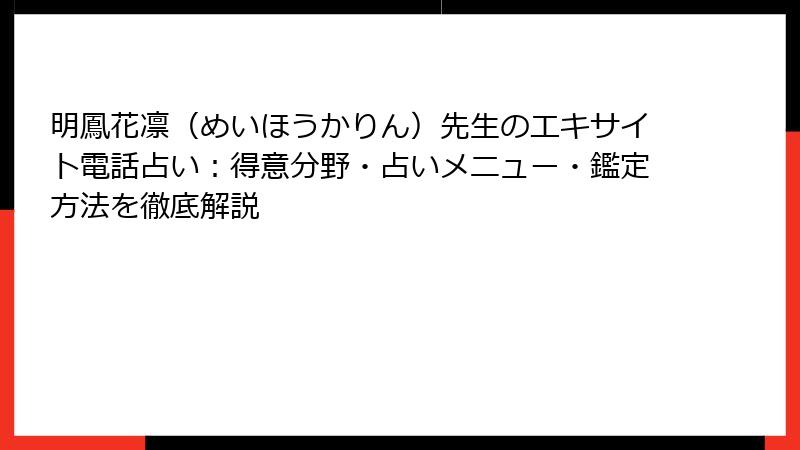 明鳳花凛（めいほうかりん）先生のエキサイト電話占い：得意分野・占いメニュー・鑑定方法を徹底解説