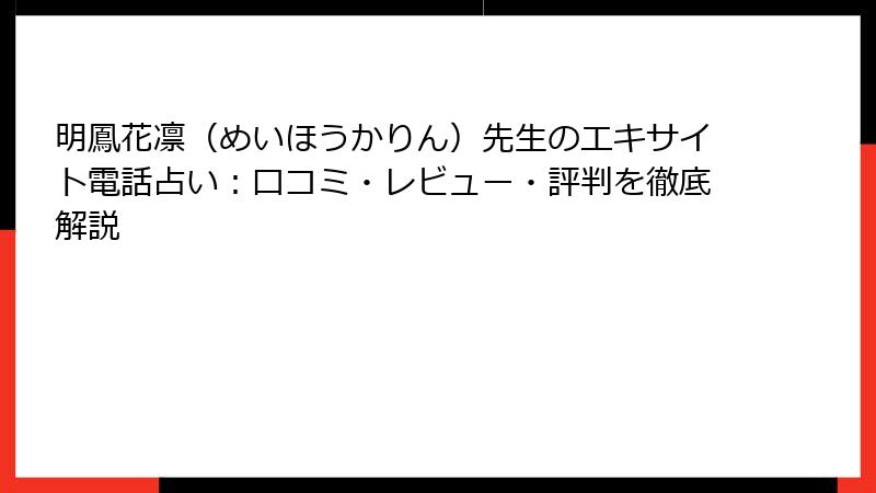 明鳳花凛（めいほうかりん）先生のエキサイト電話占い：口コミ・レビュー・評判を徹底解説