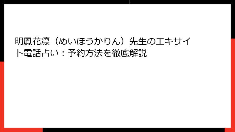 明鳳花凛（めいほうかりん）先生のエキサイト電話占い：予約方法を徹底解説