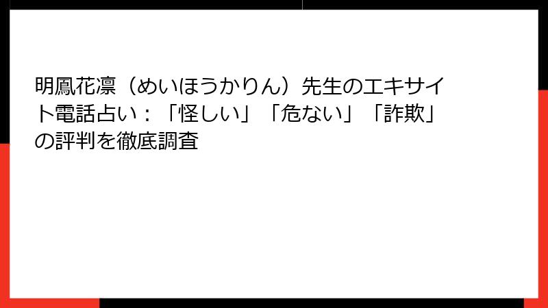 明鳳花凛（めいほうかりん）先生のエキサイト電話占い：「怪しい」「危ない」「詐欺」の評判を徹底調査