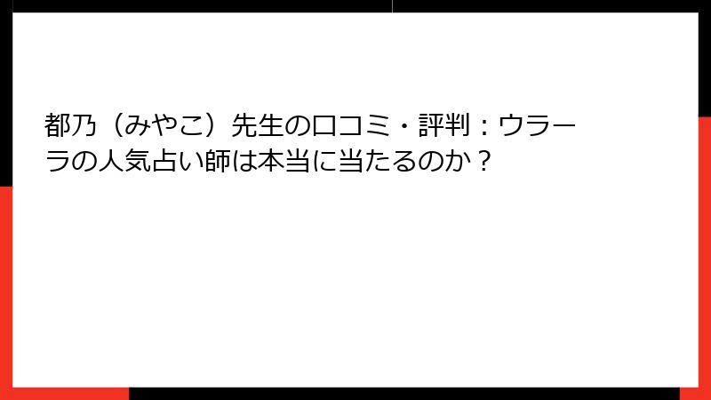 都乃（みやこ）先生の口コミ・評判：ウラーラの人気占い師は本当に当たるのか？
