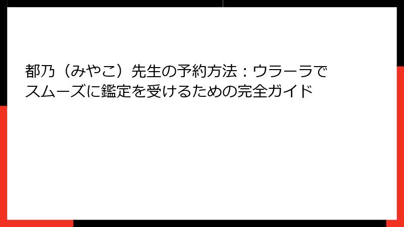 都乃（みやこ）先生の予約方法：ウラーラでスムーズに鑑定を受けるための完全ガイド