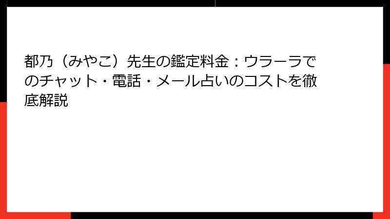 都乃（みやこ）先生の鑑定料金：ウラーラでのチャット・電話・メール占いのコストを徹底解説