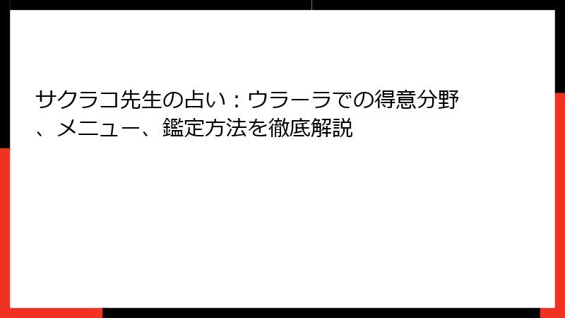 サクラコ先生の占い：ウラーラでの得意分野、メニュー、鑑定方法を徹底解説