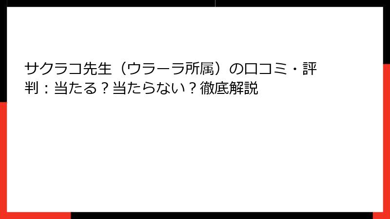 サクラコ先生（ウラーラ所属）の口コミ・評判：当たる？当たらない？徹底解説
