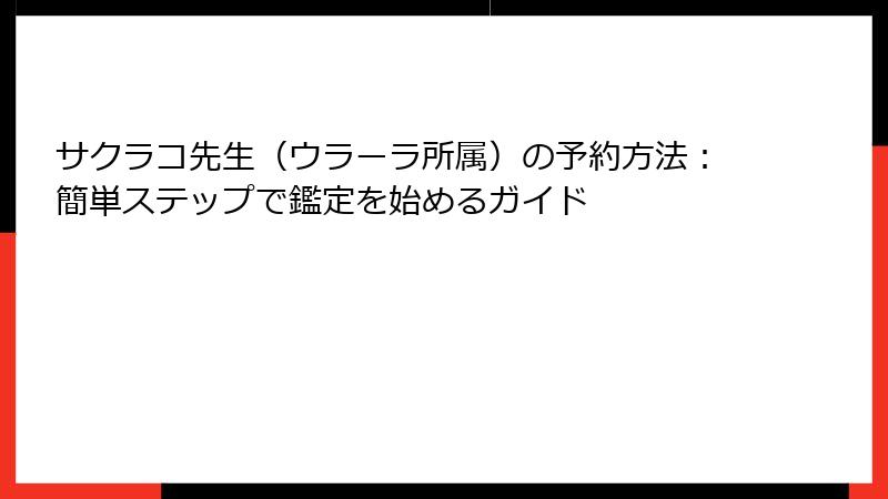サクラコ先生（ウラーラ所属）の予約方法：簡単ステップで鑑定を始めるガイド