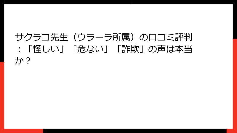 サクラコ先生（ウラーラ所属）の口コミ評判：「怪しい」「危ない」「詐欺」の声は本当か？