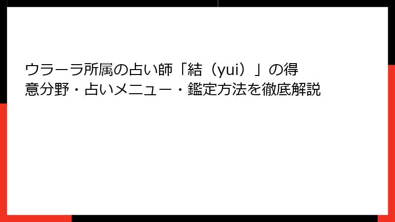 ウラーラ所属の占い師「結（yui）」の得意分野・占いメニュー・鑑定方法を徹底解説