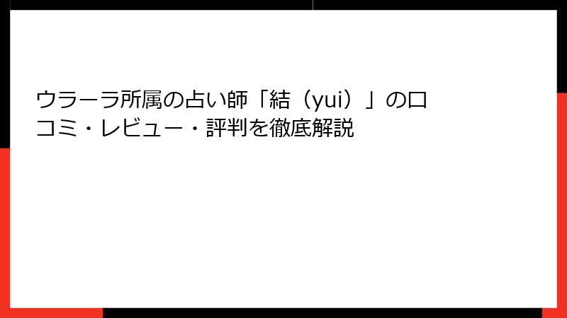 ウラーラ所属の占い師「結（yui）」の口コミ・レビュー・評判を徹底解説