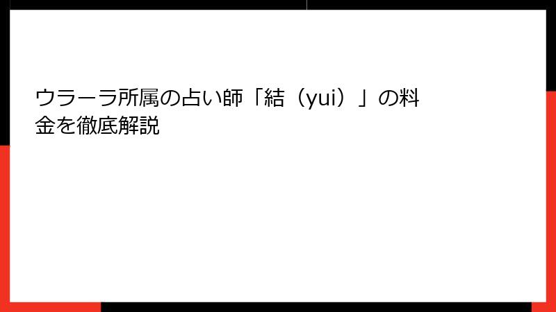 ウラーラ所属の占い師「結（yui）」の料金を徹底解説