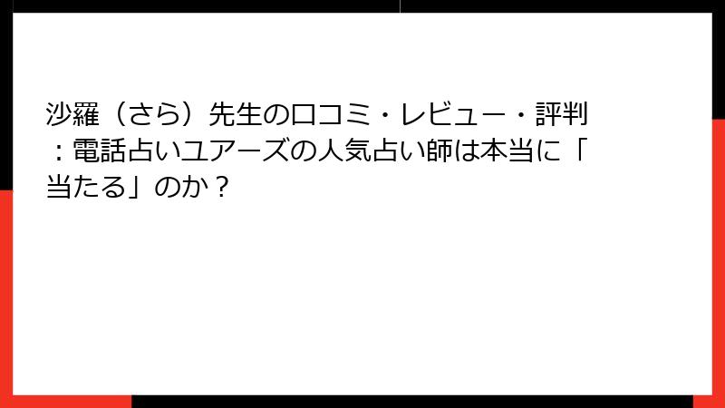 沙羅（さら）先生の口コミ・レビュー・評判：電話占いユアーズの人気占い師は本当に「当たる」のか？