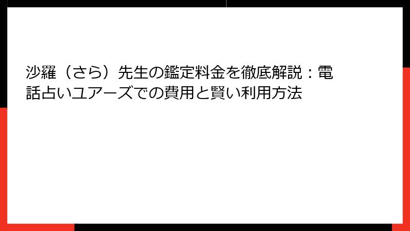 沙羅（さら）先生の鑑定料金を徹底解説：電話占いユアーズでの費用と賢い利用方法