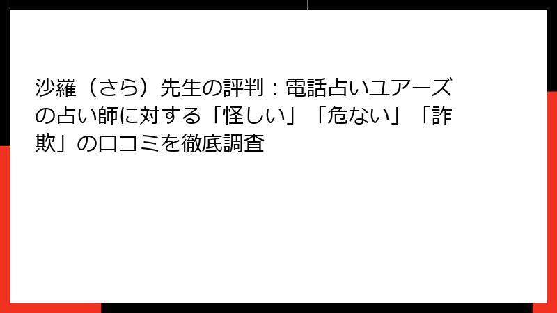 沙羅（さら）先生の評判：電話占いユアーズの占い師に対する「怪しい」「危ない」「詐欺」の口コミを徹底調査