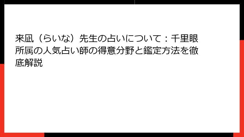 来凪（らいな）先生の占いについて：千里眼所属の人気占い師の得意分野と鑑定方法を徹底解説